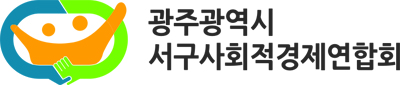 광주광역시 서구사회적경제연합회